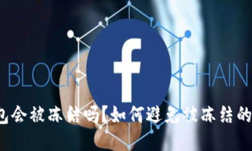 TP钱包会被冻结吗？如何避免被冻结的风险？