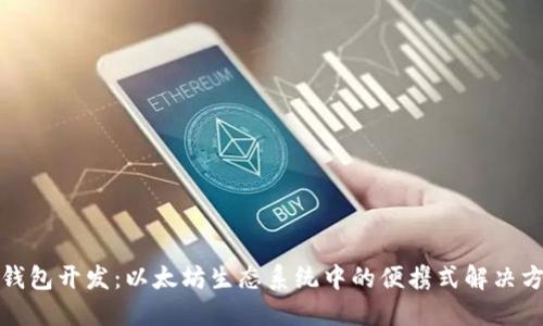 轻钱包开发：以太坊生态系统中的便携式解决方案