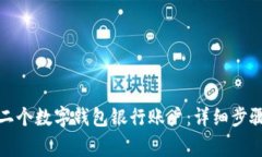 如何开通第二个数字钱包
