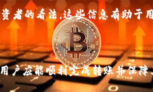   如何将SHIB代币安全转入TP钱包？ / 

 guanjianci SHIB, TP钱包, 加密货币, 代币转账 /guanjianci 

### 内容主体大纲

1. **引言**
   - 加密货币的普及
   - SHIB代币的兴起
   - TP钱包介绍

2. **什么是SHIB代币？**
   - SHIB的背景和发展
   - 为什么选择SHIB作为投资？
   - SHIB的社区和生态系统

3. **什么是TP钱包？**
   - TP钱包的功能与特点
   - 安全性分析
   - 支持的其他代币和网络

4. **将SHIB转入TP钱包的前期准备**
   - 创建TP钱包账户
   - 备份和恢复钱包的安全措施
   - 确认SHIB的网络

5. **SHIB代币转账过程**
   - 找到SHIB代币的接收地址
   - 提交转账请求和确认
   - 交易状态的跟踪

6. **转账后的注意事项**
   - 确认代币到账
   - 提高账户安全性的措施
   - 遇到问题时的解决方案

7. **总结**
   - 转账的关键要点回顾
   - 加密货币投资的建议

8. **常见问题解答**
   - 相关问题及其详细介绍

### 常见问题解答

#### 1. 如何确保我的TP钱包是安全的？
确保TP钱包的安全性是任何加密货币投资者不可忽视的重要环节。首先，用户必须确保从官方渠道下载TP钱包应用程序。其次，启用两步验证（2FA）功能能够显著提升账户的安全性。此外，定期更新应用程序和操作系统也是防止黑客攻击的必要措施。

用户应当定期备份钱包信息，并不将其存储在不安全的地方，比如在线存储或共享设备上。物理备份可以通过纸质存储或外部硬盘来实现。此外，定期审查账户的交易记录也是识别异常活动的有效方法。

#### 2. 如果我的SHIB代币转账失败，我该怎么办？
转账失败可能由多种原因造成，例如网络拥堵、手续费不足或发送地址错误等。首先，用户应查看其钱包界面，检查转账的状态和交易信息。若状态显示为“未确认”或“失败”，建议用户耐心等待，因某些情况下，交易可能会自动重试。

如果确认转账失败，用户应该检查自己的网络情况，并确保手续费设置合理。如果发送地址丢失或搞错，用户需谨慎处理，避免进一步的损失。这时，可以联系TP钱包的客服，获取专业的建议和指导。

#### 3. 转账SHIB需要多少手续费？
SHIB代币的转账手续费通常是根据网络状况而定的。当网络拥堵时，手续费可能会相应增加。各个钱包之间的手续费有所不同，TP钱包通常会根据市场标准设置。用户可以在转账确认页面查看具体的手续费信息。

选择合适的手续费是确保交易迅速确认的关键。如果用户希望以较低的手续费进行转账，最好在网络较为轻松的时候进行，避免高峰期的拥堵和等待。

#### 4. SHIB和TP钱包兼容的代币有哪些？
TP钱包支持多种加密货币，除了SHIB之外，用户可以在此钱包中找到以太坊（ETH）、比特币（BTC）、莱特币（LTC）等多种其他知名代币。这使得TP钱包成为一个非常灵活和多功能的选择，适合需要管理多种数字资产的用户。

同时，TP钱包也支持252种以上的ERC20代币，满足不同用户的需求。用户需要根据自身需求选择合适的代币，并确保在转账时正确选择网络和代币类型。

#### 5. 如果我忘记了TP钱包的密码该怎么办？
若用户忘记了TP钱包的密码，TP钱包提供了密码重置的功能。用户需按照提示进行操作，通常需要提供与账户相关的恢复信息，比如备份助记词、邮箱验证等。

保证密码的安全和复杂度很重要，通常建议使用字母、符号和数字的组合。用户在重置密码时应保持谨慎，避免使用易于猜测的密码。此外，务必妥善保管恢复信息，必要时可以通过安全的地方进行备份。

#### 6. 如何快速了解SHIB的市场动态？
跟踪SHIB代币的市场动态可以通过多种方式进行。首先，用户可以访问各大加密货币交易所，实时查看SHIB的价格波动和交易量。同时，一些加密货币分析网站提供综合的市场分析和历史数据，便于用户进行深入了解。

此外，参与SHIB社区和论坛是获取第一手信息的有效途径。用户可以在社交媒体如Twitter、Reddit等平台上跟随SHIB项目的动态，咨询其他投资者的看法。这些信息有助于用户及时作出投资决策，保持对市场的敏感性。

### 总结

转账SHIB代币到TP钱包并不是一项复杂的任务，但确保安全性和有效性是每个用户都需关注的重点。通过上述指南和对常见问题的详细解答，用户应能顺利完成转账并保障其资产安全。在加密货币的世界中，投资者的敏感度和知识积累将直接影响其投资结果，保持学习和关注市场，也是成为成功投资者的重要条件。
