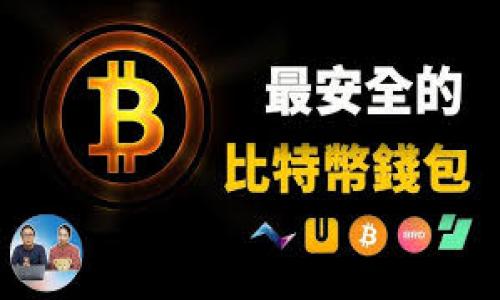 瑞波币钱包官网下载：安全便捷的数字货币管理工具

瑞波币, 钱包下载, 数字货币, 安全管理/guanjianci

### 内容主体大纲

1. **引言**
    - 瑞波币简介
    - 数字货币在现代经济中的重要性

2. **瑞波币钱包的功能**
    - 钱包类型
    - 交易功能
    - 存储加密资产

3. **如何下载和安装瑞波币钱包**
    - 官方官网下载步骤
    - 安装过程详解
    - 常见问题与解决方案

4. **瑞波币钱包的安全性**
    - 保障用户资产安全的机制
    - 如何防范常见的安全威胁
    - 更新与维护的重要性

5. **使用瑞波币钱包的优势**
    - 便捷的交易体验
    - 多币种支持
    - 跨境支付解决方案

6. **瑞波币的投资前景**
    - 市场走势分析
    - 投资策略分享
    - 未来趋势

7. **结论**
    - 瑞波币钱包的未来展望
    - 对用户的建议

### 详细内容

#### 1. 引言

瑞波币（XRP）是一种基于区块链技术的数字货币，旨在实现快速、低成本的国际支付。随着区块链技术的发展，数字货币在现代经济中正在扮演越来越重要的角色，引领着全球支付体系的变革。本文将重点介绍瑞波币钱包的下载与使用，帮助用户安全便捷地管理自己的数字资产。

#### 2. 瑞波币钱包的功能

瑞波币钱包的主要功能包括存储、发送和接收瑞波币。用户可以选择不同类型的钱包，如热钱包和冷钱包，依据不同需求来管理资产。热钱包适合日常交易，冷钱包更安全，适合长期存储。钱包不仅支持瑞波币的交易，还可能支持其他数字货币，方便用户在一个平台上进行多币种管理。

此外，瑞波币钱包还提供多样的交易功能，包括即时交易、历史记录查询和交易费用计算等。这些功能使得用户在进行数字货币交易时更为高效、便捷。

#### 3. 如何下载和安装瑞波币钱包

官方官网下载步骤
要下载瑞波币钱包，用户首先应访问官方网站，以确保获得最新和最安全的软件版本。在官网下载页面，用户可以选择适合自己操作系统的版本，例如Windows、macOS或移动设备版。

安装过程详解
下载完成后，用户需要按照系统提示进行安装。这通常涉及接受用户协议、选择安装路径和创建账户等步骤。安装完成后，用户需要设置安全密码，并备份钱包助记词，以防丢失资产。

常见问题与解决方案
在安装过程中，用户可能会遇到网络连接问题、软件下载失败等常见情况。这时，可以尝试更换网络、重启电脑，或者再次访问官方网站进行下载，以解决问题。

#### 4. 瑞波币钱包的安全性

安全始终是数字货币用户最关心的话题之一。瑞波币钱包具备多重安全机制，确保用户的资产得到有效保护。例如，钱包通常会使用加密技术和安全备份机制，以防止黑客攻击和数据丢失。

用户在使用钱包时，也应注意防范安全威胁，如定期更新软件、设置强密码以及启用双重身份验证。同时，用户要确保在安全的网络环境下进行交易，避免公共Wi-Fi等高风险网络。

最后，定期备份钱包数据非常重要，以防止设备故障导致资产损失。用户可以将备份数据存放在安全的离线设备上，以确保安全性。

#### 5. 使用瑞波币钱包的优势

使用瑞波币钱包的最大优势在于其交易的便捷性与快速性。与传统的银行转账相比，瑞波币的交易速度更快，费用更低，使得跨境支付更为高效。

此外，瑞波币钱包还支持多种数字货币，可以帮助用户在同一平台上管理不同的数字资产。这种多币种支持不仅提高了管理的便利性，也给用户提供了更灵活的投资选择。

#### 6. 瑞波币的投资前景

随着全球对数字货币的接受度不断提高，瑞波币逐渐显露出良好的投资机会。从市场走势来看，瑞波币在金融科技的应用上尤为突出，吸引了众多投资者的关注。

然而，投资瑞波币也需谨慎，用户应保持对市场动态的观察，了解投资风险，并选择合适的策略进行投资。在投资之初，可从小额投资开始，逐步积累经验。

#### 7. 结论

瑞波币钱包为用户提供了一种安全、便利的数字资产管理工具。未来，随着数字货币市场的进一步发展，瑞波币及其钱包的使用将愈加普及。对用户而言，选择一个安全可靠的钱包是确保资产安全的关键，同时也建议用户保持对市场动态的关注，以便及时调整投资策略。

### 常见问题

1. **瑞波币钱包如何选择？**
    - 在选择瑞波币钱包时，首先要考虑它的安全性、便捷性和功能等因素。用户可以先评估自己的需求，再选择合适的钱包类型。

2. **使用瑞波币钱包需要注意哪些安全防范措施？**
    - 用户应定期更新钱包软件、设置强密码、启用双重身份验证，并避免在安全性较低的网络环境下进行交易。

3. **在哪里能找到瑞波币的最新动态和市场信息？**
    - 用户可以关注瑞波官网、社交媒体和各大财经新闻平台，获取有关瑞波币的实时动态和市场信息。

4. **如何进行瑞波币的交易？**
    - 在钱包中，用户可以选择“发送”或“接收”功能，输入相关信息即可完成交易。此外，了解交易费用和时间也是非常重要的。

5. **瑞波币市场的未来趋势如何？**
    - 随着全球金融科技的发展，预计瑞波币将在跨境支付领域获得更大的应用，而更多的合作伙伴和用户将加入其生态系统。

6. **如何备份和恢复瑞波币钱包？**
    - 用户可以通过备份助记词和私钥的方式进行备份。若需恢复钱包，只需在新设备中输入助记词，就可以恢复账户及资产。

以上成功构建了一个较为完整且方便的文章框架，同时也提供了常见问题的详细介绍。希望这对你有所帮助！