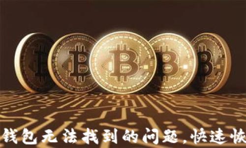 
如何解决TP钱包无法找到的问题，快速恢复您的资金
