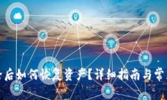 TP钱包删除后如何恢复资产