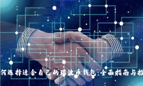 如何选择适合自己的瑞波币钱包：全面指南与推荐