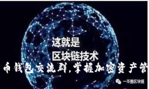 加入比特币钱包交流群，掌握加密资产管理新技能