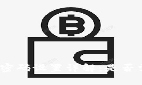 : tp钱包密码设置详解：是否需要字母？