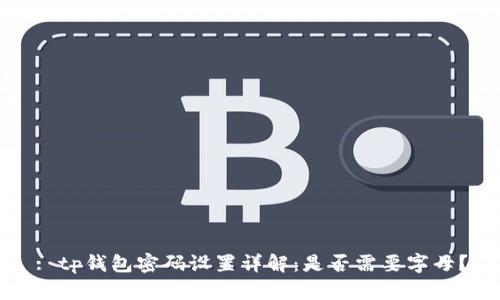 : tp钱包密码设置详解：是否需要字母？