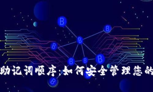 : TP钱包助记词顺序：如何安全管理您的数字资产
