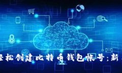 如何轻松创建比特币钱包