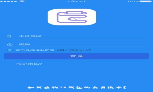 如何查询TP钱包的交易流水？