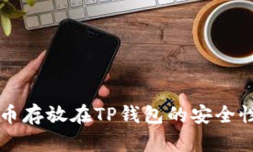 比特币存放在TP钱包的安全性分析