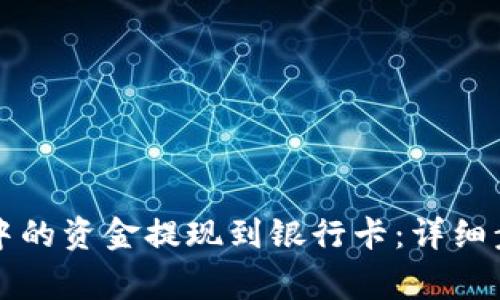 如何将TP钱包中的资金提现到银行卡：详细步骤与注意事项