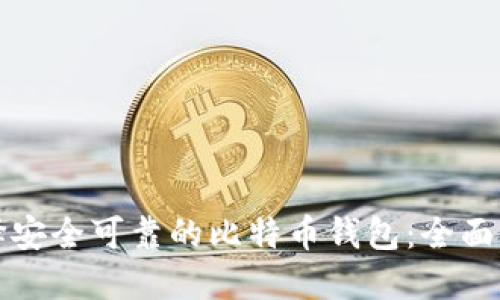 如何选择安全可靠的比特币钱包：全面评级指南