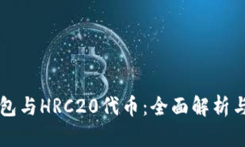 以太坊钱包与HRC20代币：全面解析与使用指南