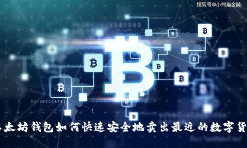 以太坊钱包如何快速安全地卖出最近的数字货币