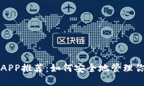 比特币钱包APP推荐：如何安全地管理你的数字资产