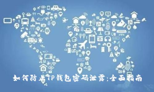 如何防止TP钱包密码泄露：全面指南