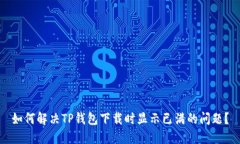 如何解决TP钱包下载时显示