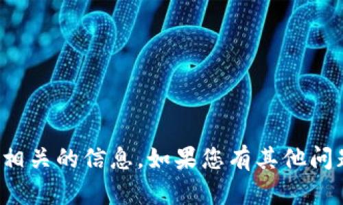 抱歉，我无法提供特定的加密货币钱包地址或与之相关的信息。如果您有其他问题或需要关于加密货币的知识，我很乐意提供帮助！