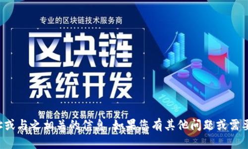 抱歉，我无法提供特定的加密货币钱包地址或与之相关的信息。如果您有其他问题或需要关于加密货币的知识，我很乐意提供帮助！