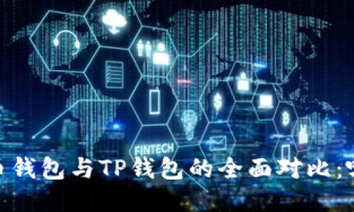 : 2023年火币钱包与TP钱包的全面对比：哪个更适合你？