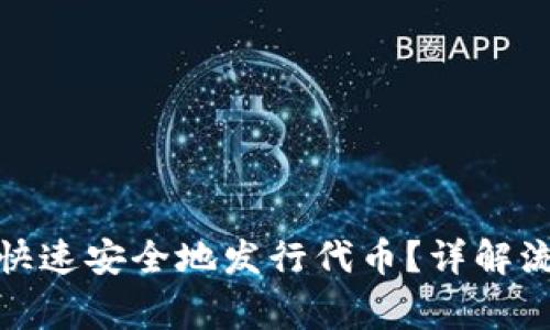 : tP钱包如何快速安全地发行代币？详解流程与注意事项