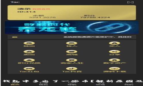 为什么TP钱包中多出了一些币？解析原因及应对策略