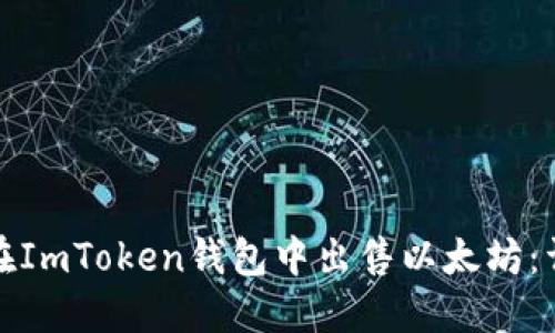 : 如何在ImToken钱包中出售以太坊：详细指南