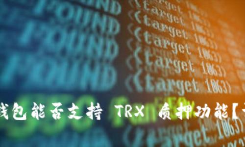 Tangem 钱包能否支持 TRX 质押功能？详解与指南
