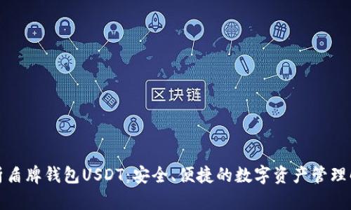 全面解析盾牌钱包USDT：安全、便捷的数字资产管理解决方案