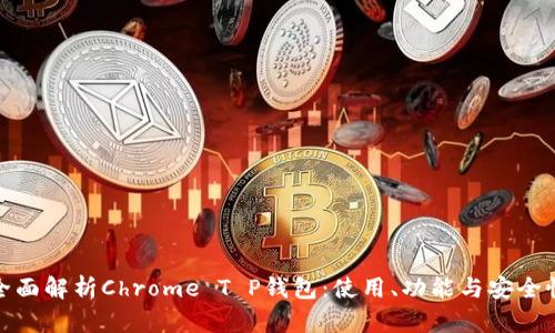 全面解析Chrome T P钱包：使用、功能与安全性