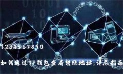1234567890如何通过TP钱包查