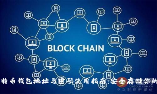### 比特币钱包地址与密码使用指南：安全存储你的数字资产