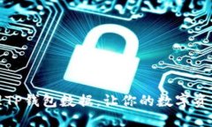 如何清理TP钱包数据，让你