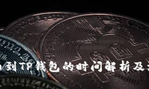 抹茶提币到TP钱包的时间解析及注意事项