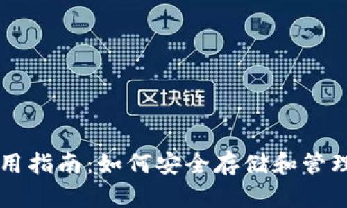 本地钱包使用指南：如何安全存储和管理你的比特币