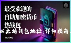 :如何更换以太坊钱包地址