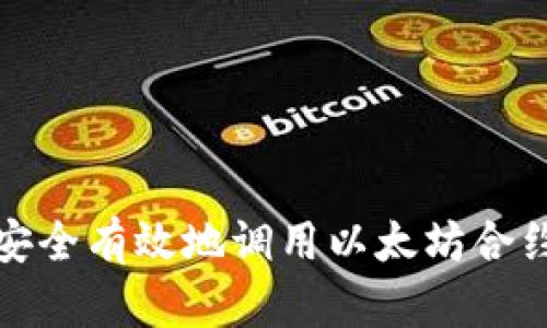 如何安全有效地调用以太坊合约钱包