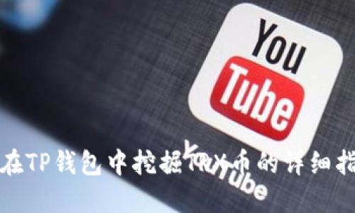 : 在TP钱包中挖掘TRX币的详细指南