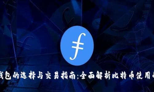 比特币钱包的选择与交易指南：全面解析比特币使用的每一步