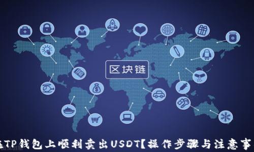 
如何在TP钱包上顺利卖出USDT？操作步骤与注意事项详解