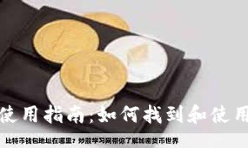 div
币安TP钱包使用指南：如何找到和使用你的TP钱包