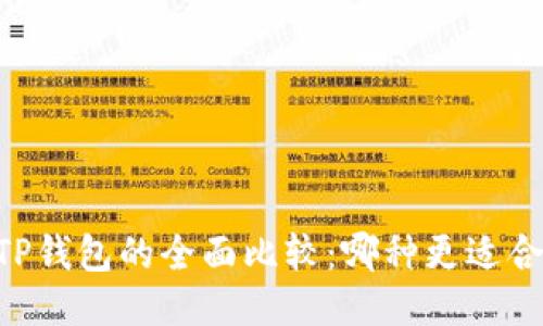 BK钱包与TP钱包的全面比较：哪种更适合您的需求？