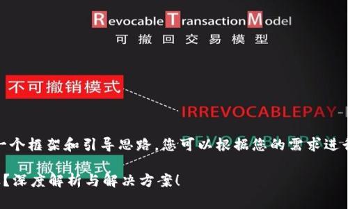 注意：以下内容只是一个框架和引导思路，您可以根据您的需求进行具体的补充和完善。

TP钱包新币没有图标？深度解析与解决方案！