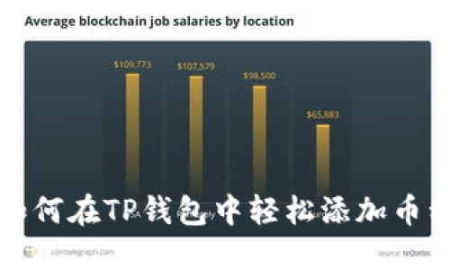 如何在TP钱包中轻松添加币种