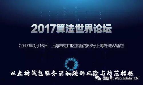 以太坊钱包服务器入侵的风险与防范措施