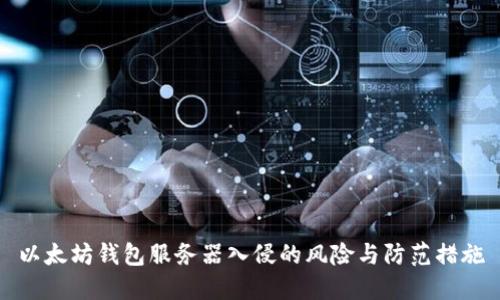 以太坊钱包服务器入侵的风险与防范措施