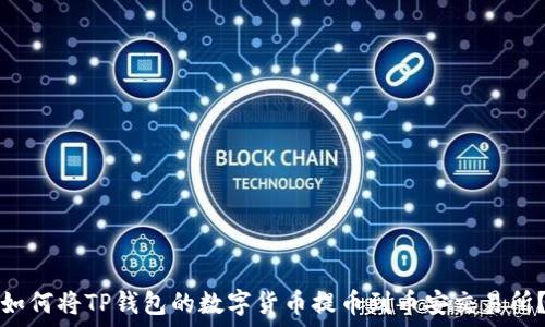   
如何将TP钱包的数字货币提币到币安交易所？