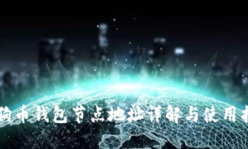 狗狗币钱包节点地址详解与使用指南