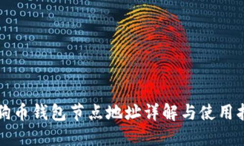狗狗币钱包节点地址详解与使用指南
